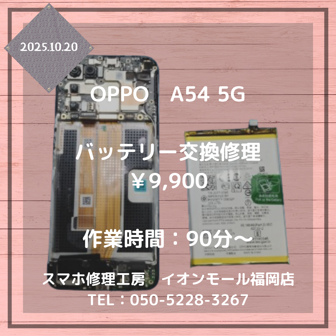 【OPPO A54 5G】バッテリー劣化で電池の持ちが悪い🔋バッテリー交換修理で快適にご利用いただけます📱✨